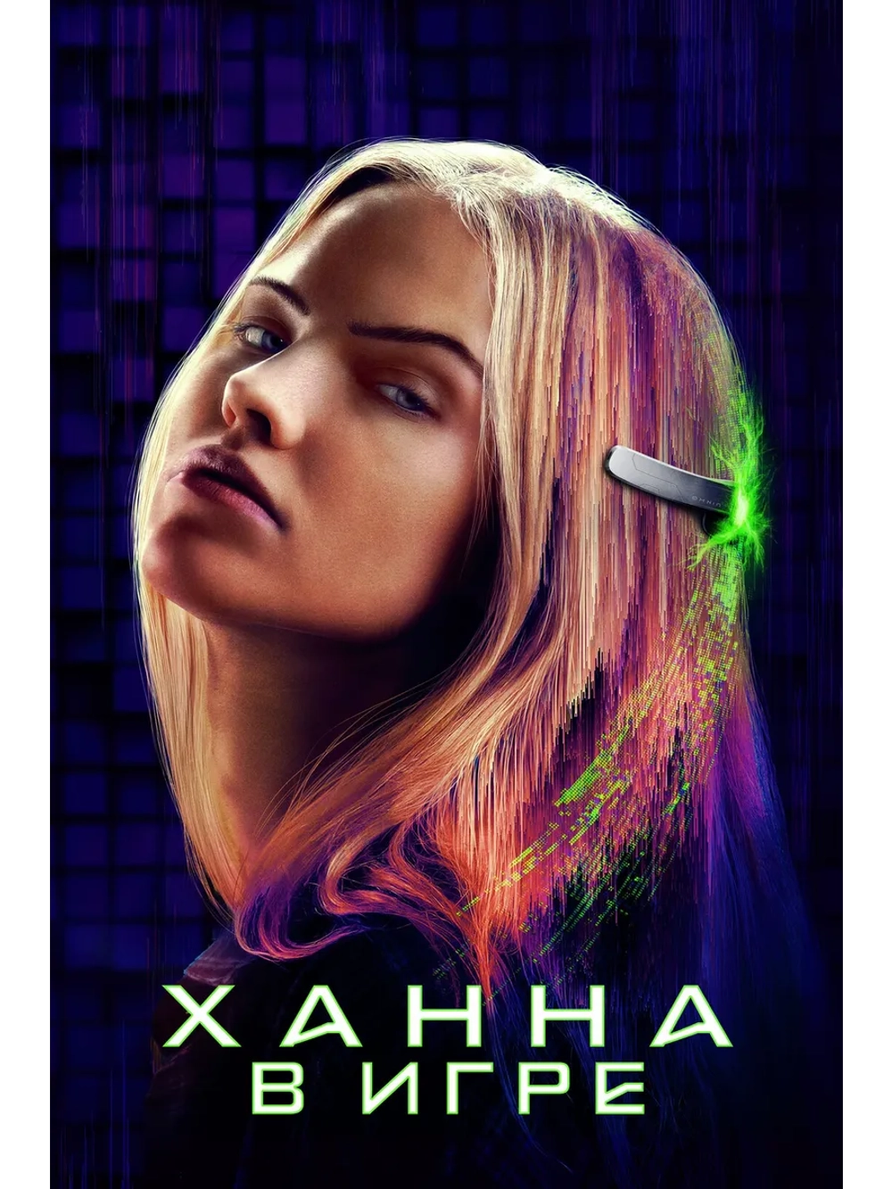 Ханна. В игре (2024) (DVD-R)