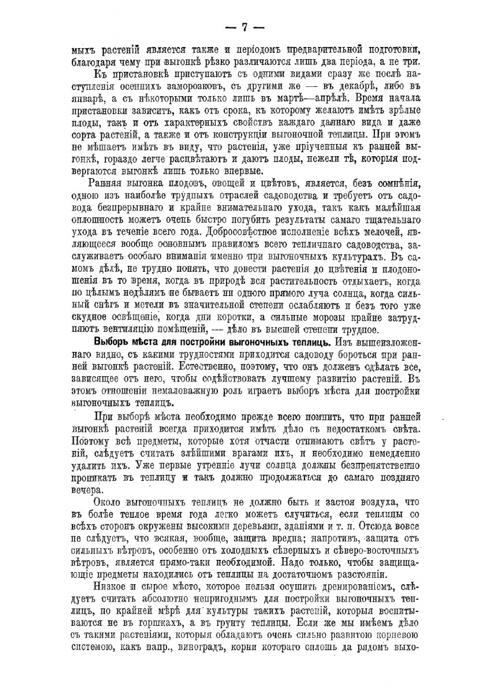 Ранняя выгонка плодов, овощей и цветущих растений в теплицах | Мятлик А.И.