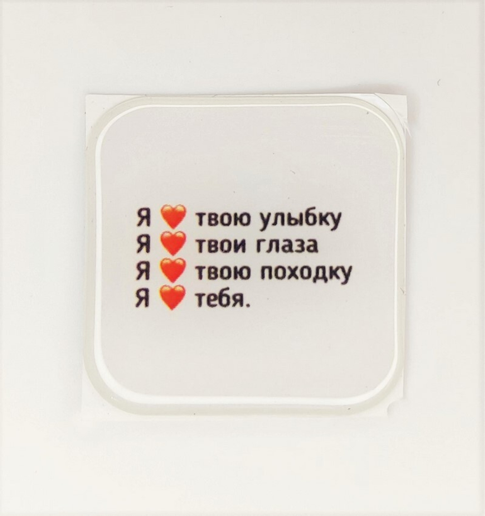 Стикер для телефона "Я люблю твою улыбку" (белый)