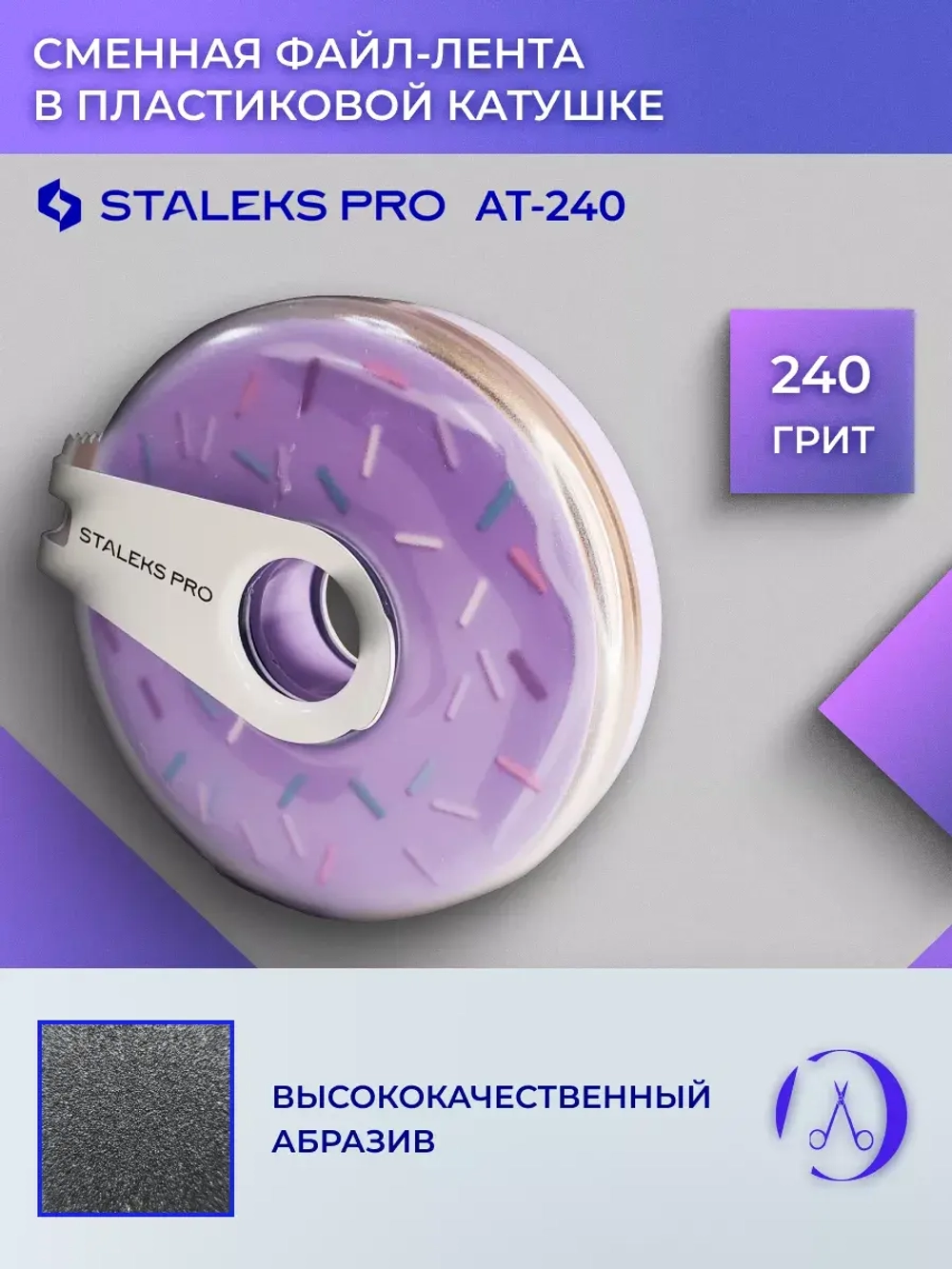 Сменный файл-лента Bobbinail STALEKS PRO