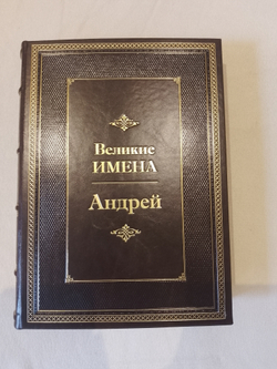 "Андрей (Великие имена)" Книга подарочная в кожаном переплете