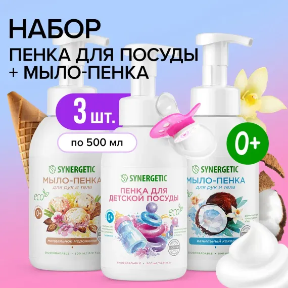 Набор Synergetic Пенка для посуды + Мыло-пенка для рук и тела