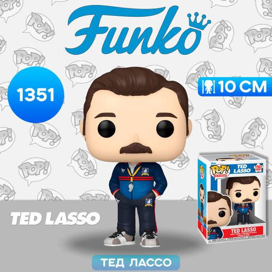 Фигурка Funko POP! TV Ted Lasso Ted Lasso (1351) 65710 / Фигурка Фанко ПОП! по мотивам сериала "Тед Лассо", Тед Лассо