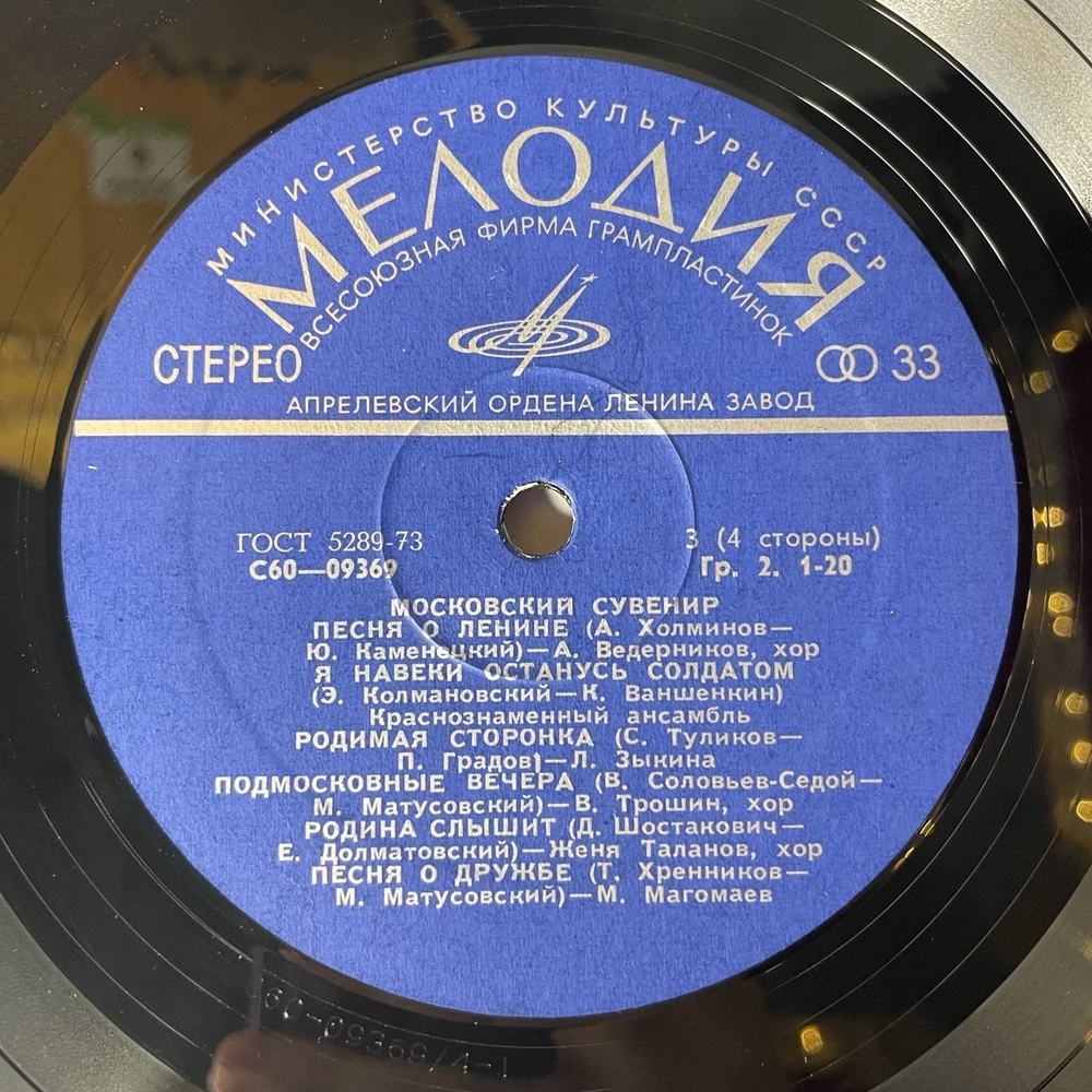 Винтажная виниловая пластинка Сборник Московский Сувенир (СССР 1978) (Магомаев, Трошин, Зыкина и др)