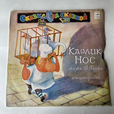 Винтажная виниловая пластинка LP В. Гауф, Детская Сказка, Карлик Нос (СССР 1980)