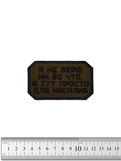 Шеврон Я не верю ни во что, я тут для насилия вышивка