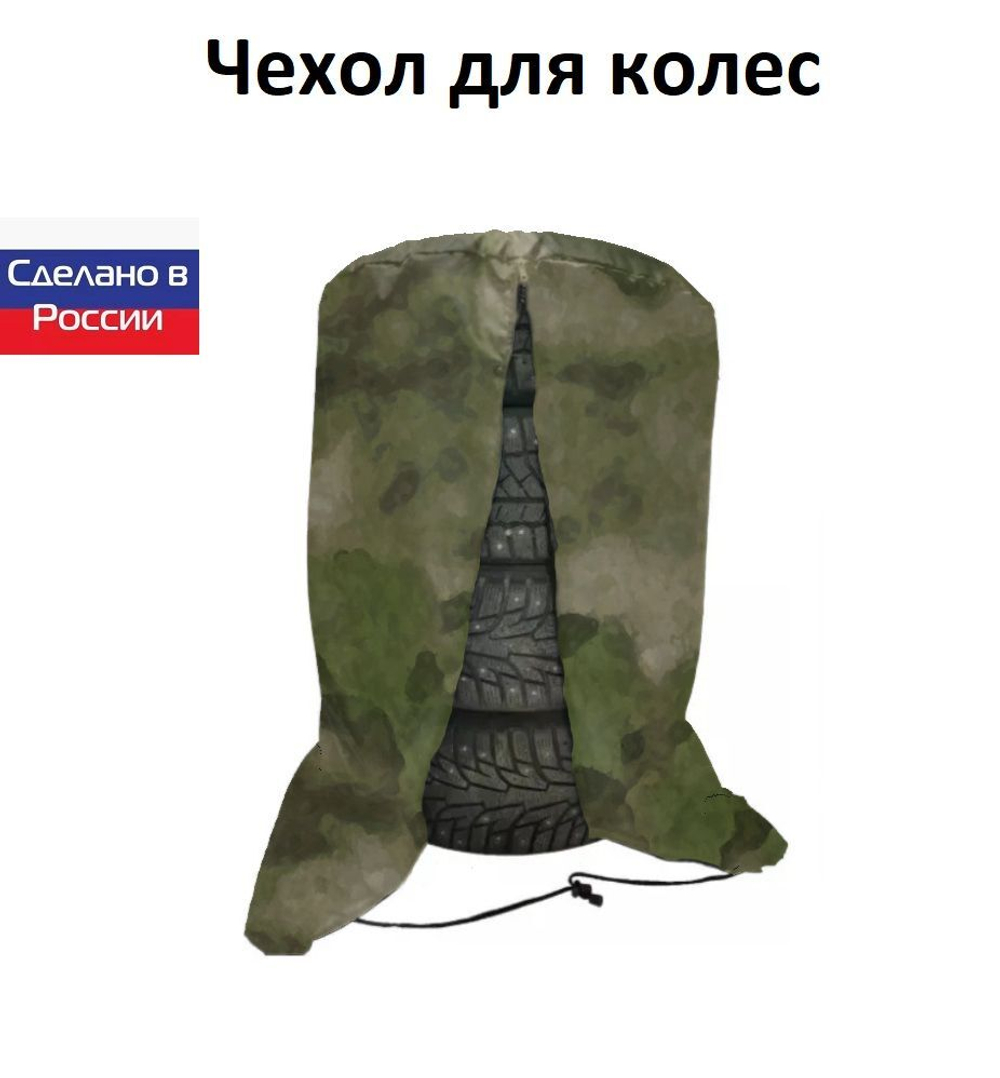 Чехол для хранения колес R 16-R 17 мох