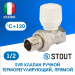 Клапан ручной регулирующий прямой 1/2 STOUT SVR-2122-000015