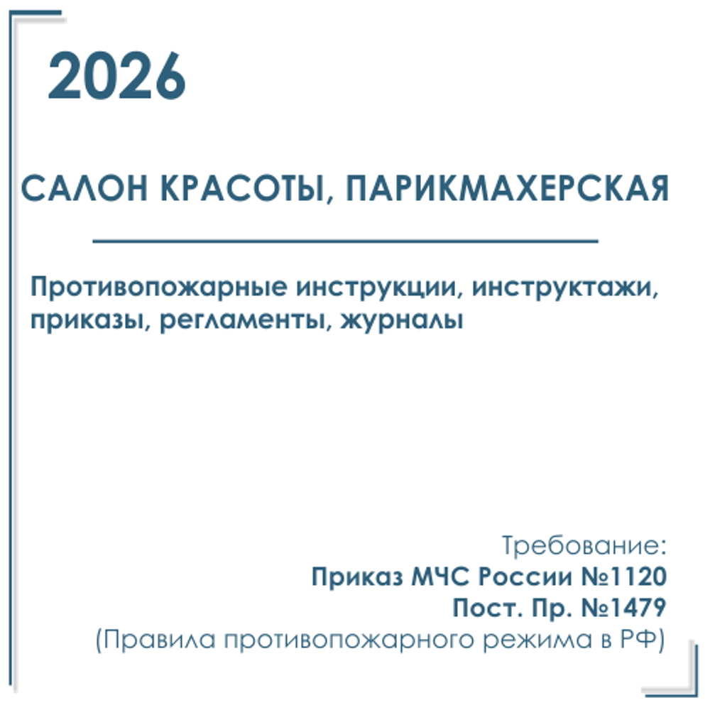 Комплект документов по пожарной безопасности в электронном виде 2026 для салона красоты, парикмахерской