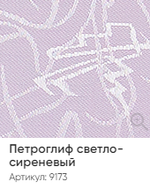 Жалюзи вертикальные Стандарт 89 мм, тканевые ламели "Петроглиф" арт. 9173, цвет светло-сиреневый