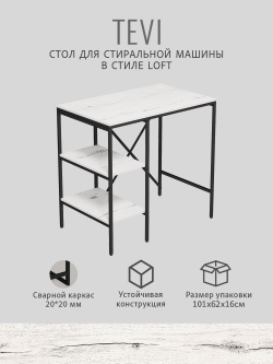 Стеллаж TEVI loft