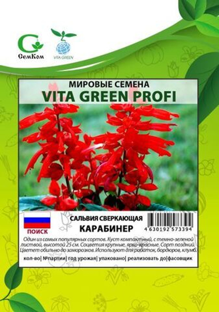 Сальвия сверкающая Карабинер (1гр) Витагрин Профи