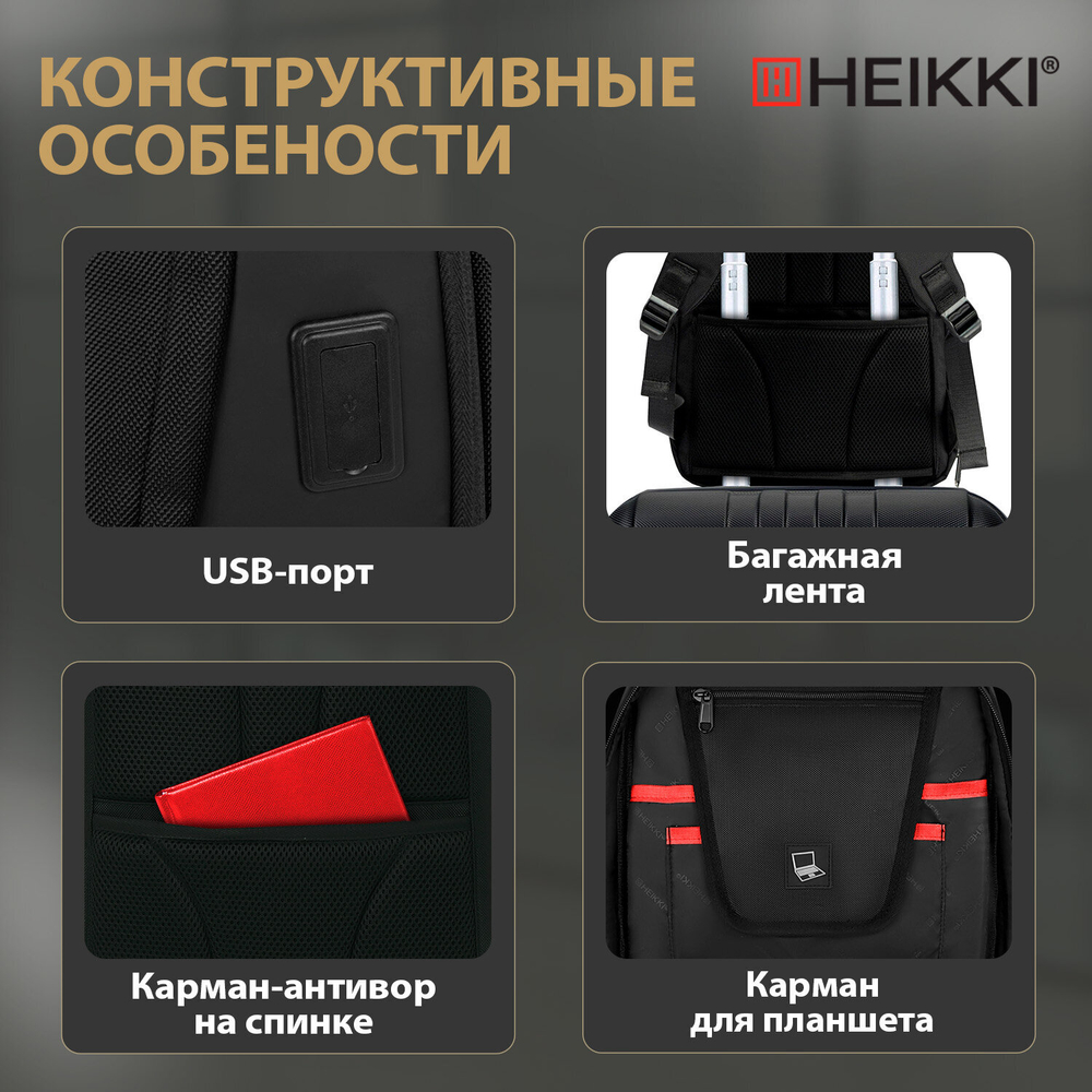 Рюкзак HEIKKI HIGH TECH (ХЕЙКИ) с отделением для ноутбука, USB-порт, черный.