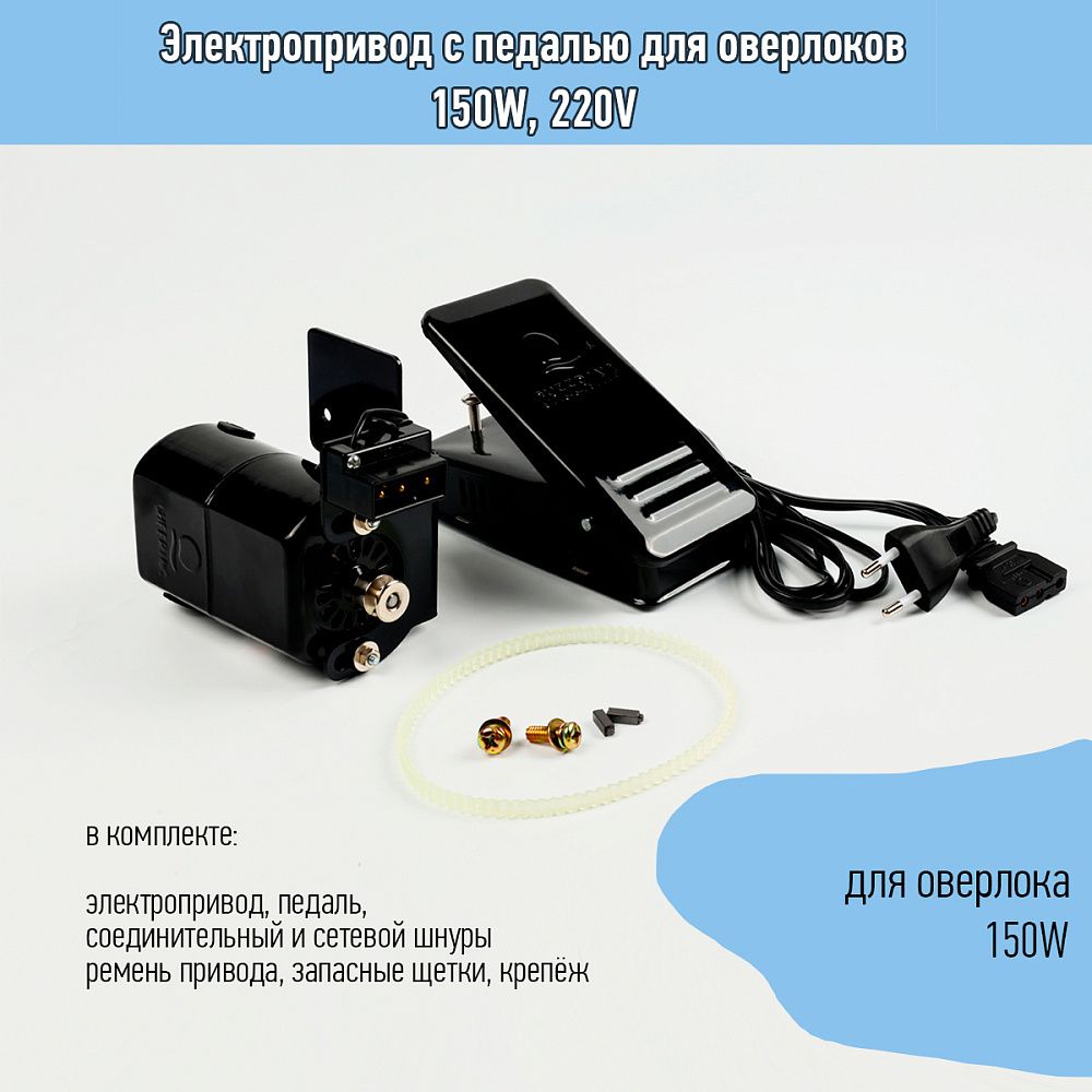 Электропривод с педалью для оверлоков 150W, 220V Электропривод с педалью для оверлоков 150W, 220V