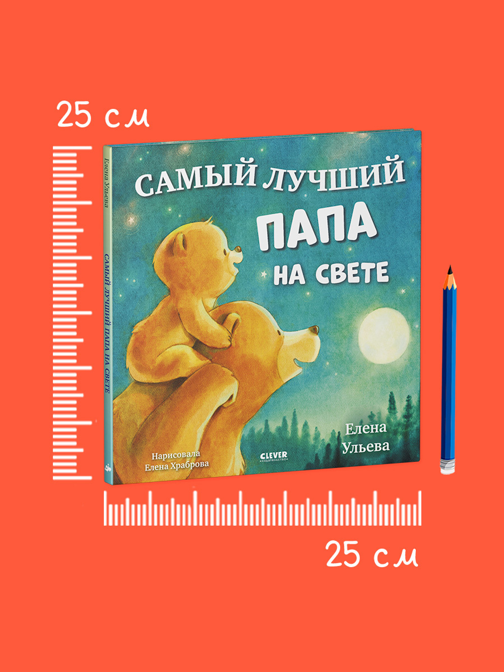 Семейные сказки. Книжки-картинки. Самый лучший папа на свете