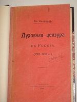 "Духовная цензура в России. ( 1799-1855 )". А.Н. Котович. 1909г.