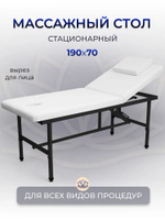 Массажный стол стационарный Massagecomplekt, с регулировкой высоты и вырезом для лица, 190/70, черный