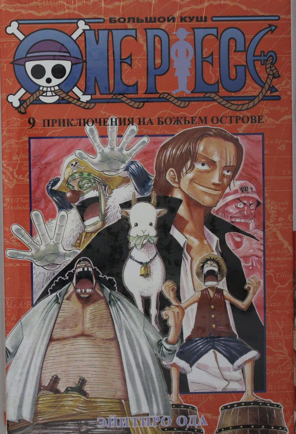 One Piece. Большой куш. Кн.9. Приключения на божьем острове