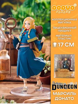 Фигурка Аниме POP UP PARADE Подземелье вкусностей Delicious in Dungeon Marcille 17см 4580416949392 / Фигурка по мотивам аниме "Подземелье вкусностей", Марсиль Донато