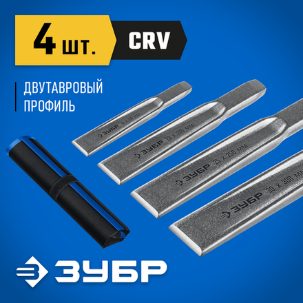 ЗУБР Двутавр, 4 шт, набор слесарных зубил по металлу, Профессионал (2104-H4)