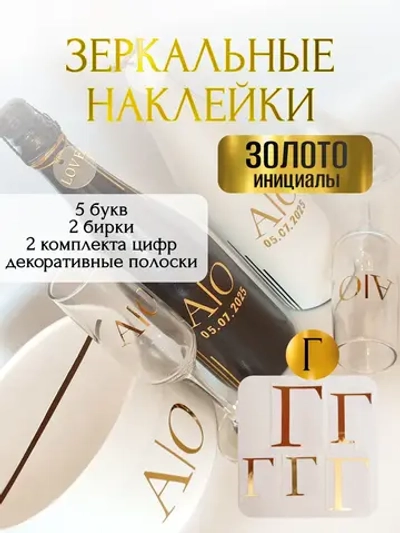 Наклейки свадебные на бутылки и бокалы прямые инициалы "Г"