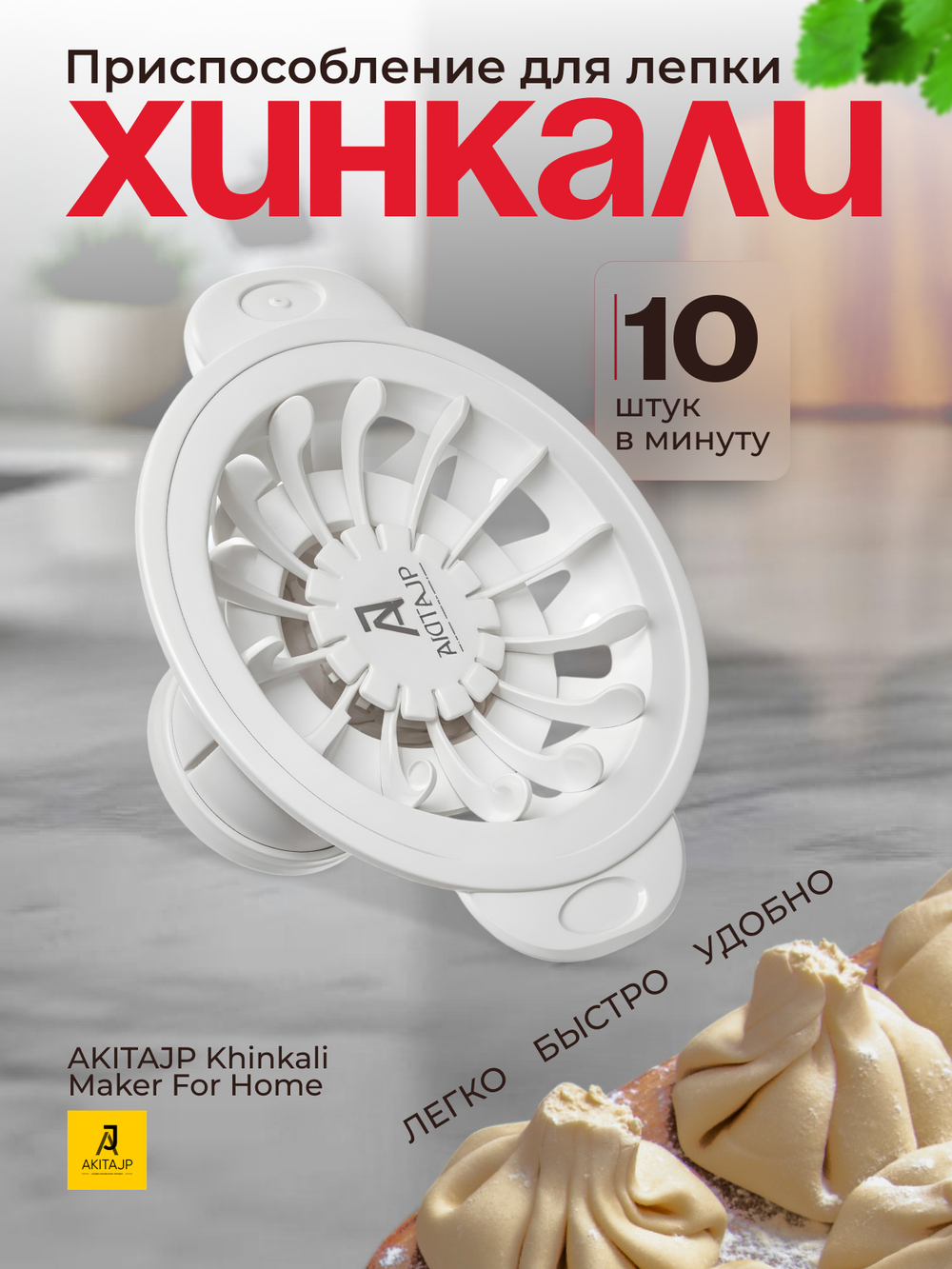 Хинкальница - аппарат для приготовления формы хинкали AKITAJP Khinkali Maker For Home, белый