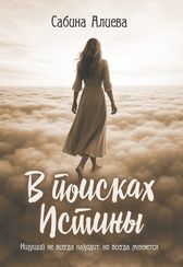 В поисках Истины