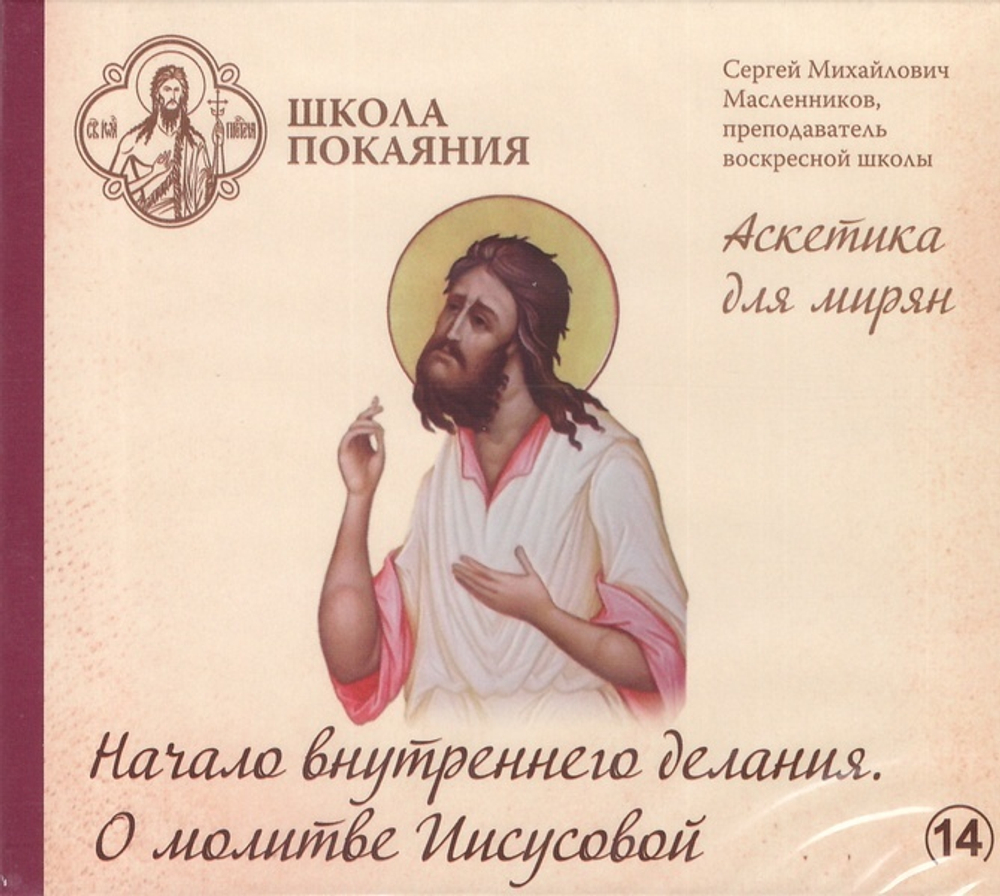 16 mp3 - Аскетика для мирян + Огласительные беседы. Комплект