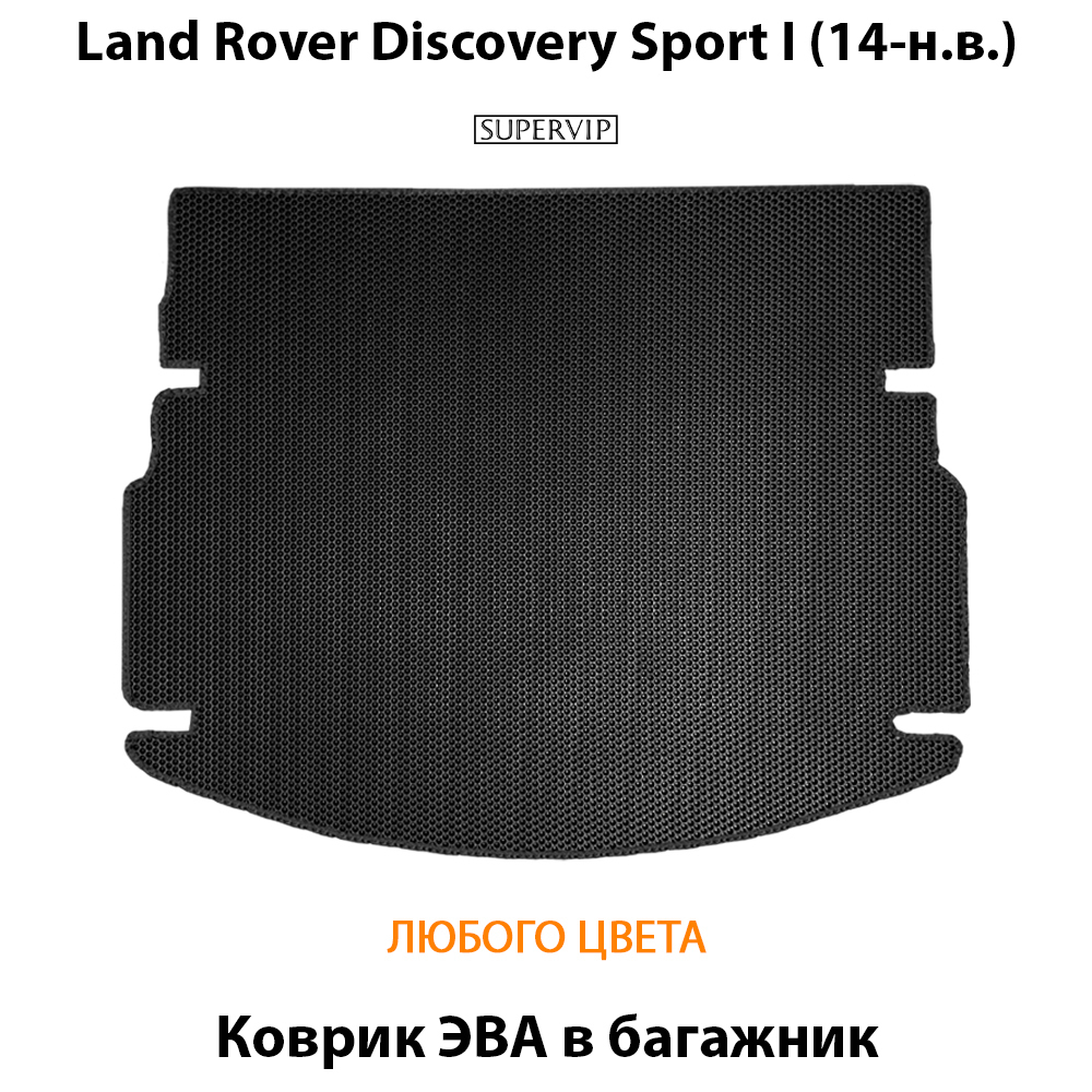 коврик эва в багажник авто для land rover discovery sport i от supervip