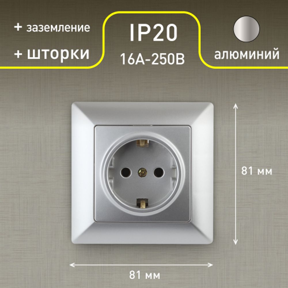 Розетка Intro Solo 4-206-03 с заземлением 2P+E Schuko со шторками, 16А-250В, IP20, СУ, алюминий