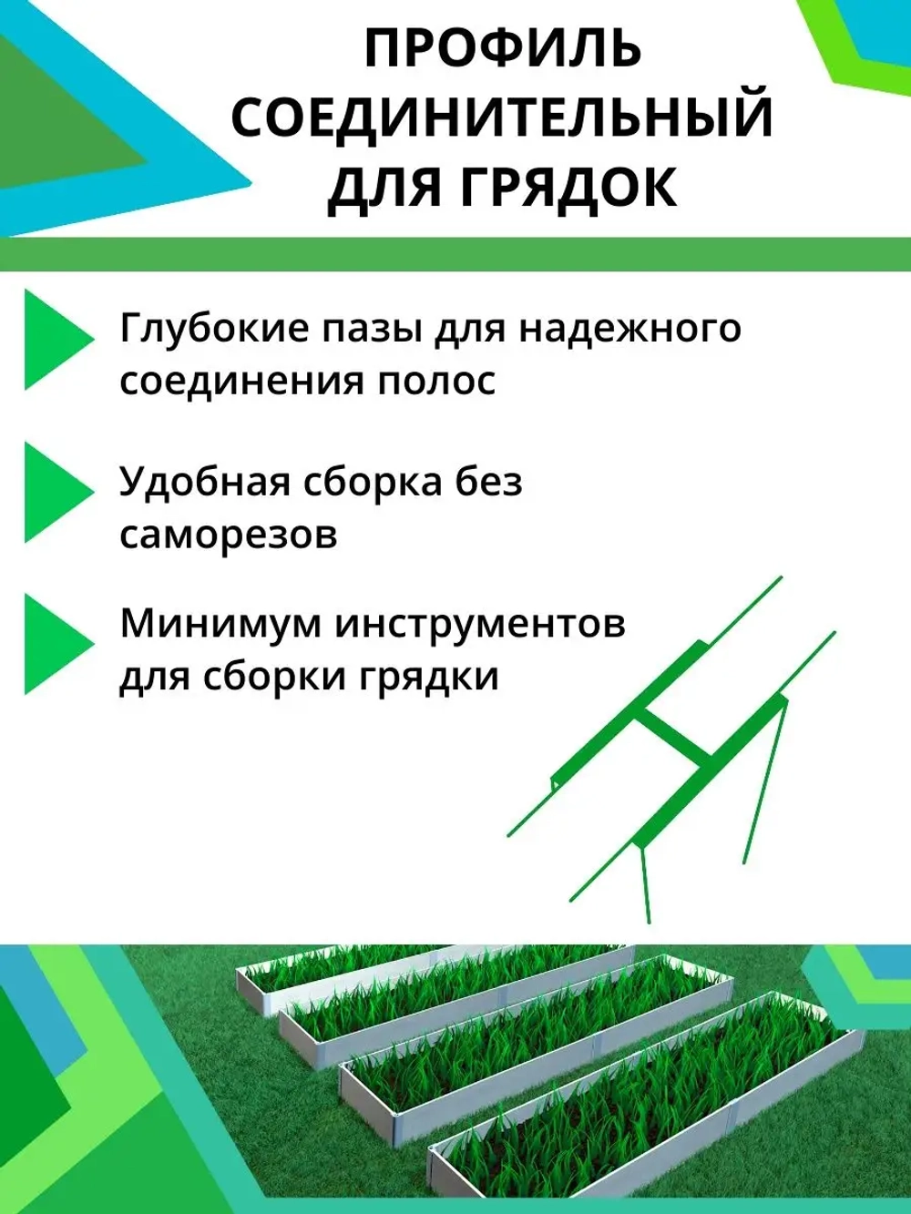 Комплект профилей соединительных для грядок 10мм 4шт