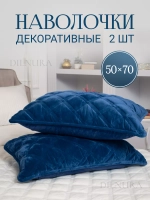 Наволочки декоративные 50х70 2 шт