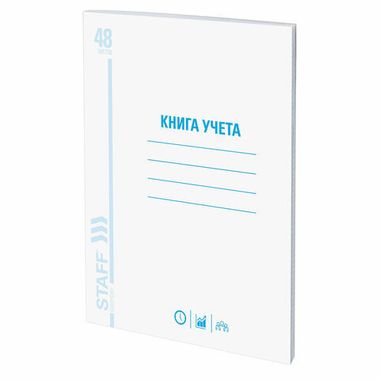 Книга учета 48 л., А4 200х290 мм (STAFF), клетка, обложка из мелованного картона, блок офсет, 130055