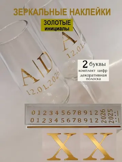 Наклейки свадебные на бокалы цифры инициалы "X"