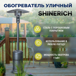 Обогреватель газовый уличный Shinerich зонт серебро