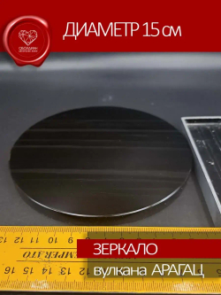 Зеркало обсидиановое 15 см с подставкой
