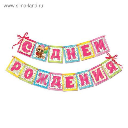 Гирлянда "С Днем рождения!" Котик 215 см.