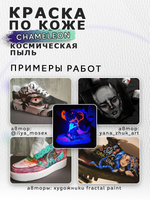 Акриловая краска по коже «Chameleon» Космическая пыль