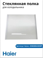 Стеклянная полка мк для холодильника Haier 0060854305P Haier