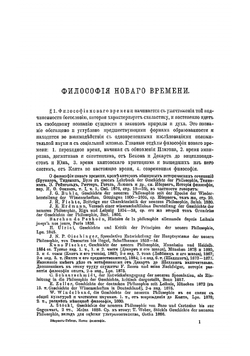 История новой философии в сжатом очерке | Ибервег Фридрих