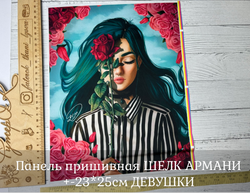 Панель пришивная ШЕЛК АРМАНИ +-23*25см ДЕВУШКИ