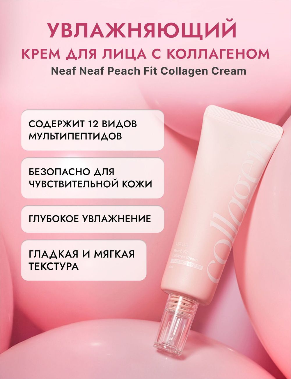 NEAF NEAF Крем для лица с коллагеном Peach Fit Collagen Cream