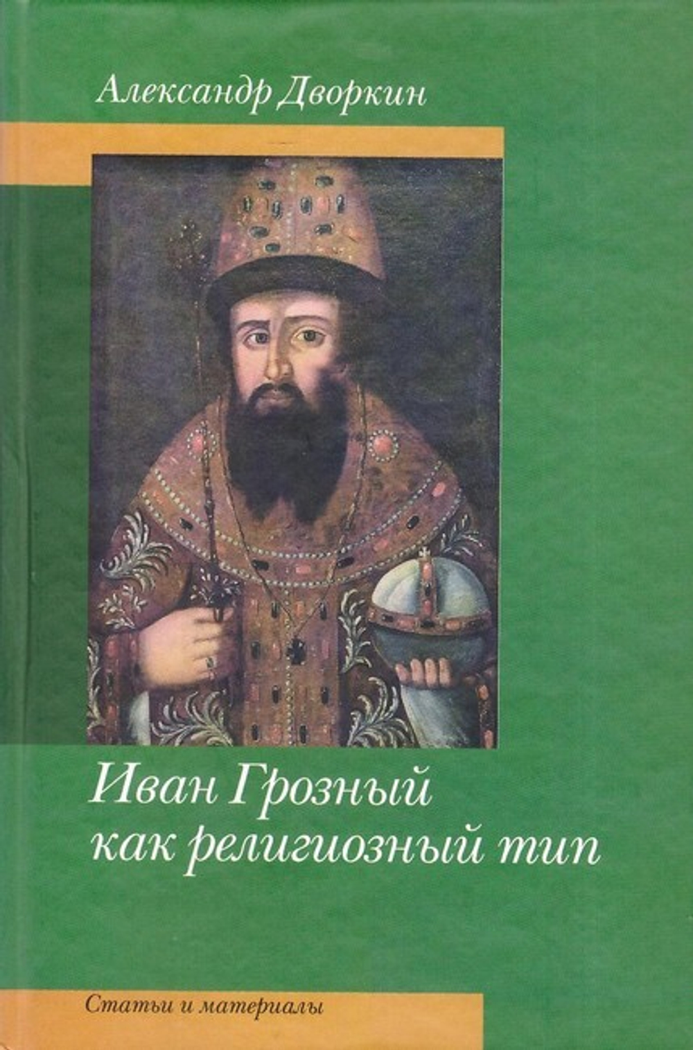 Иван Грозный как религиозный тип. Александр Дворкин