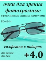 очки для зрения +4,0 стекло хамелеон фотохромные +4 плюс 4