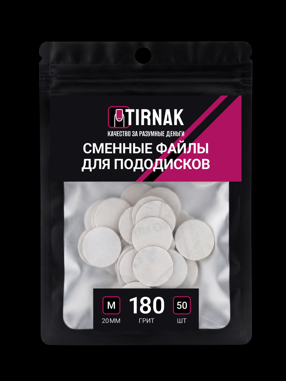 Сменные файлы для педикюрного диска TIRNAK M-20 180 грит (50 шт)