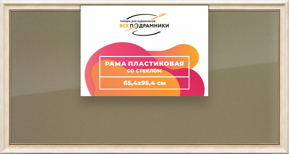 Рамка 65x95 для постера и фотографий, пластиковая, багетная, со стеклом и задником, ВсеПодрамники