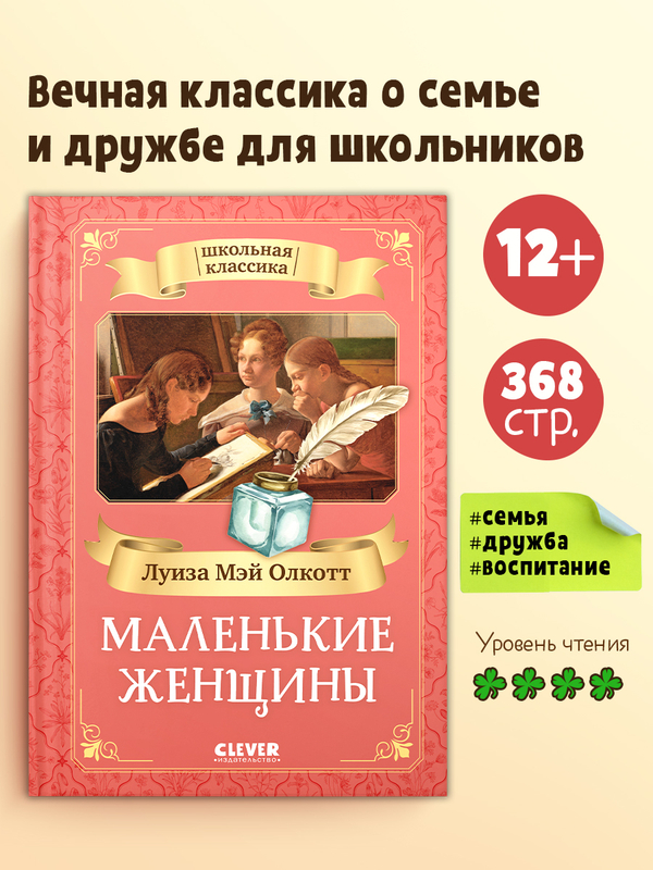 Школьная классика. Маленькие женщины
