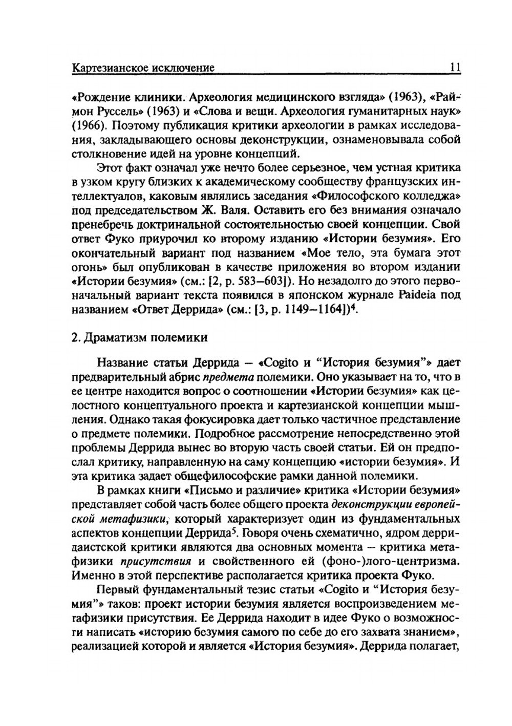 Опыт и чувственное в культуре современности. Философско-антропологические аспекты | Подорогова В.А.