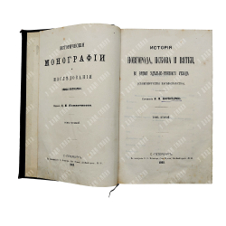 Костомаров Н. И. История Новгорода, Пскова и Вятки во время удельно-вечевого уклада. Том 2, 1868.