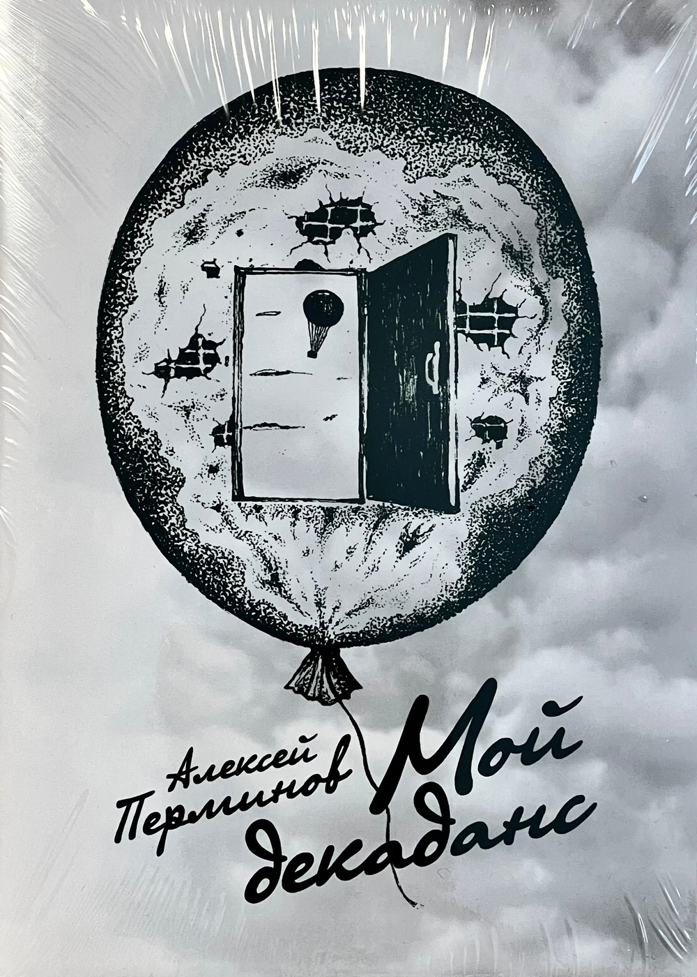 Книга стихов Алексей «Грюндик» Перминов «Мой Декаданс»